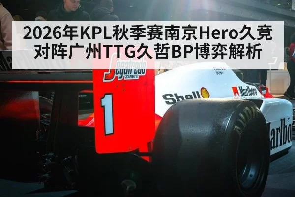 2026年KPL秋季赛南京Hero久竞对阵广州TTG久哲BP博弈解析