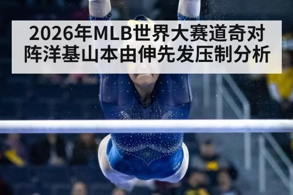 2026年MLB世界大赛道奇对阵洋基山本由伸先发压制分析