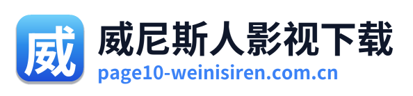 威尼斯人影视下载